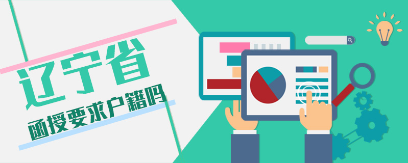 遼寧省函授要求戶籍嗎