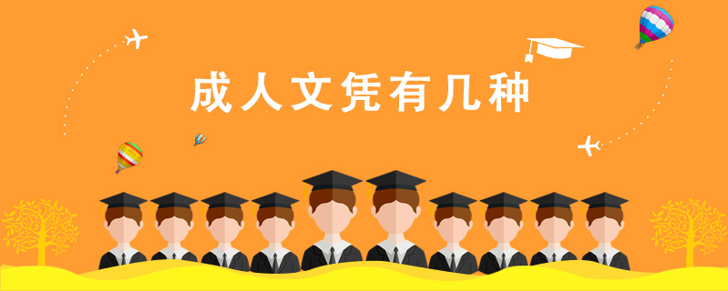 成人文憑有幾種