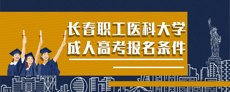 長春職工醫科大學成人高考報名條件