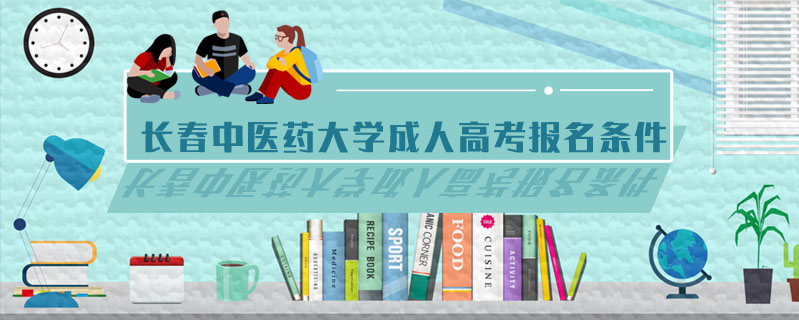 長春中醫藥大學成人高考報名條件