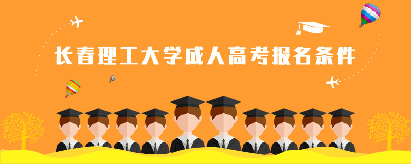 長春理工大學成人高考報名條件