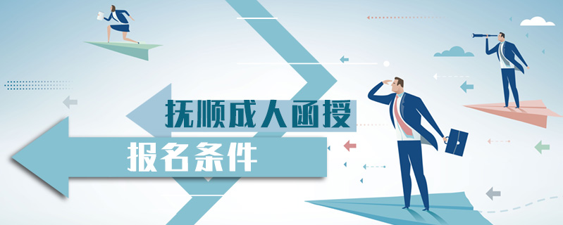 撫順成人函授報名條件