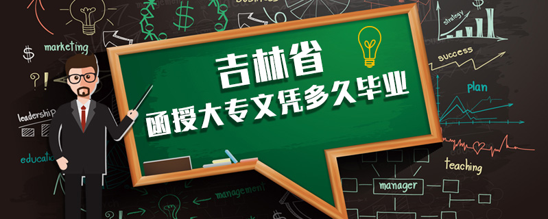 吉林省函授大專文憑多久畢業