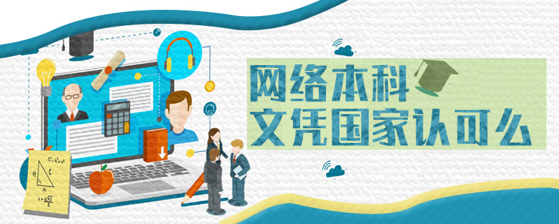 網絡本科文憑國家認可么