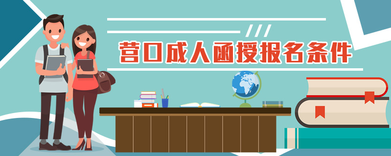 營口成人函授報名條件