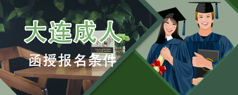 大連成人函授報名條件
