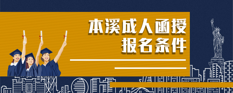 本溪成人函授報名條件