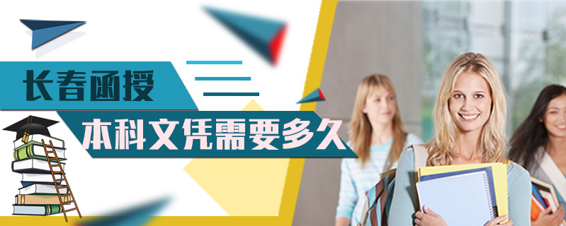 長春函授本科文憑需要多久