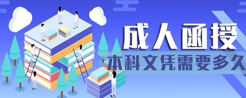 成人函授本科文憑需要多久拿證
