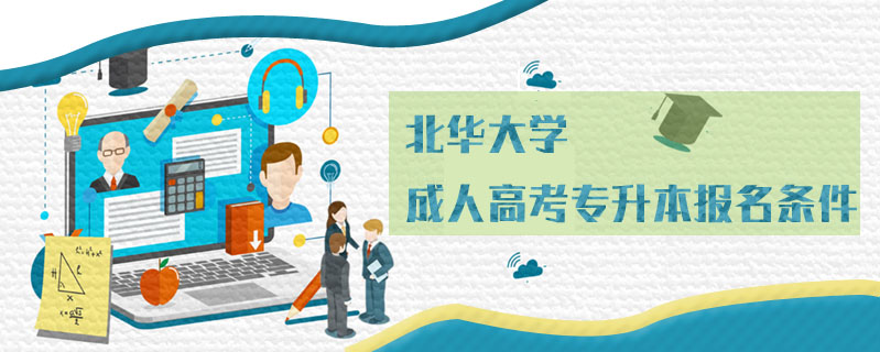 北華大學(xué)成人高考專升本報(bào)名條件
