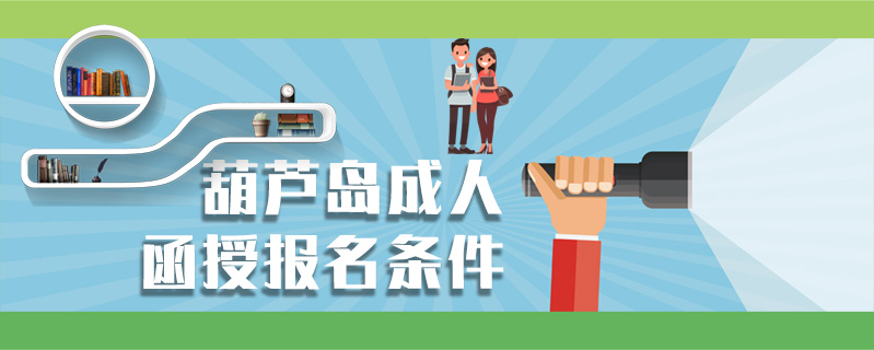 葫蘆島成人函授報名條件