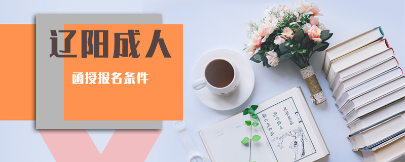 遼陽成人函授報名條件