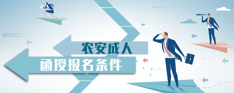 農安成人函授報名條件