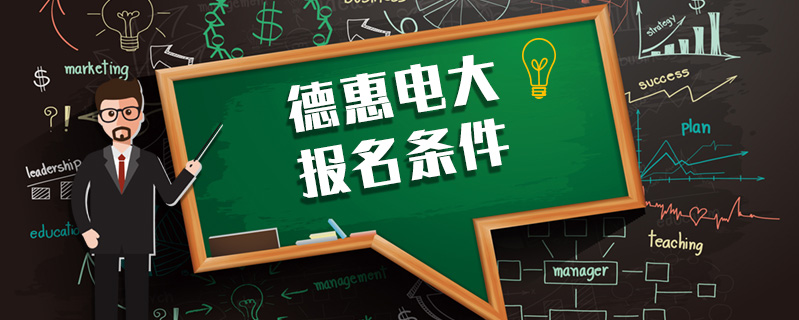 德惠電大報(bào)名條件
