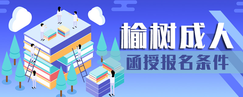 榆樹成人函授報名條件