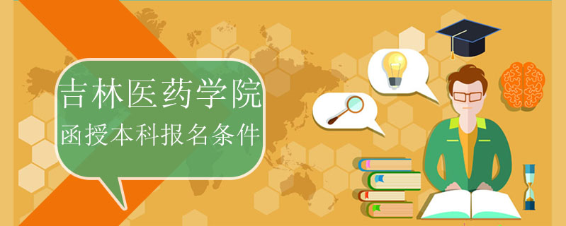 吉林醫藥學院函授本科報名條件
