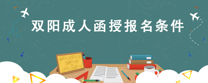 雙陽成人函授報(bào)名條件