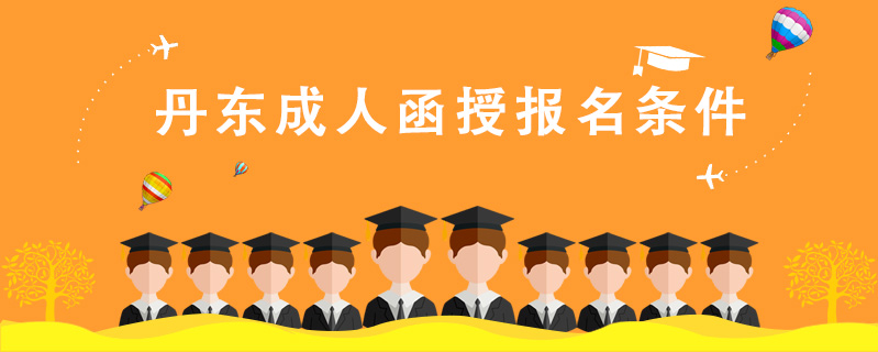 丹東成人函授報名條件