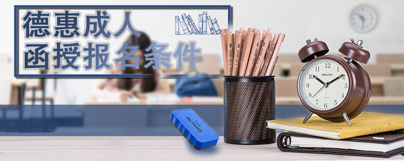 德惠成人函授報名條件