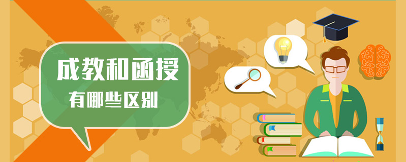 成教和函授有哪些區(qū)別
