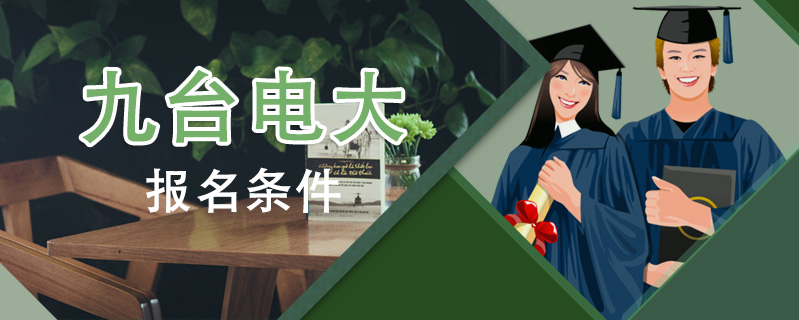 九臺(tái)電大報(bào)名條件
