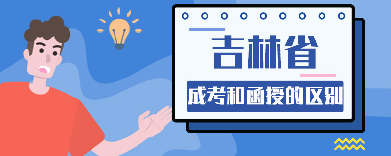 吉林省成考和函授的區(qū)別