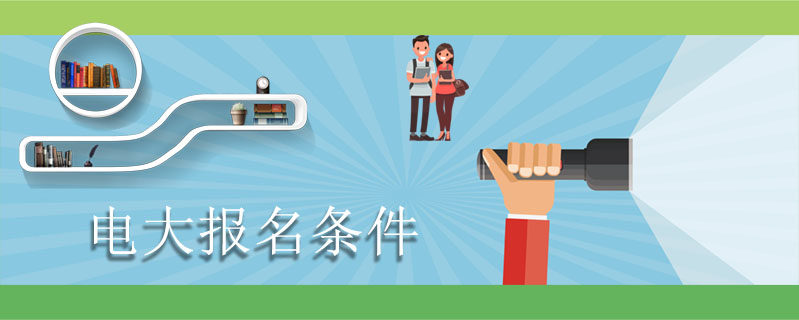 電大報名條件