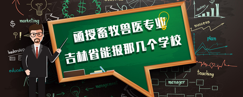 函授畜牧獸醫(yī)專業(yè)吉林省能報那幾個學(xué)校