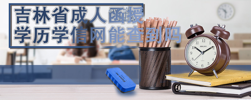 吉林省成人函授學(xué)歷學(xué)信網(wǎng)能查到嗎