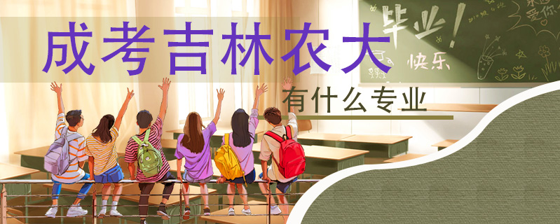 成考吉林農(nóng)大有什么專業(yè)