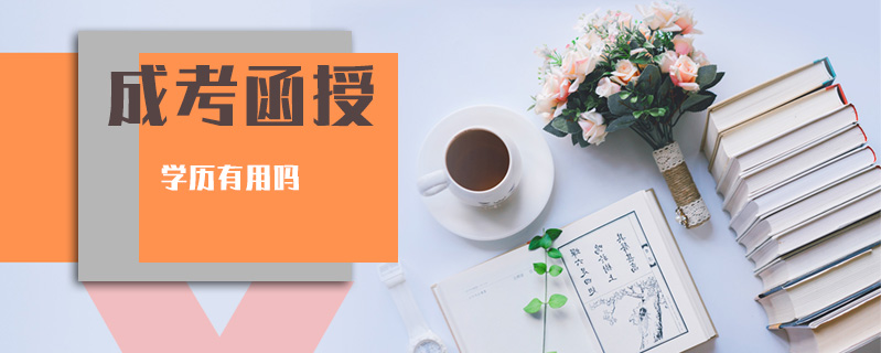 成考函授學(xué)歷有用嗎