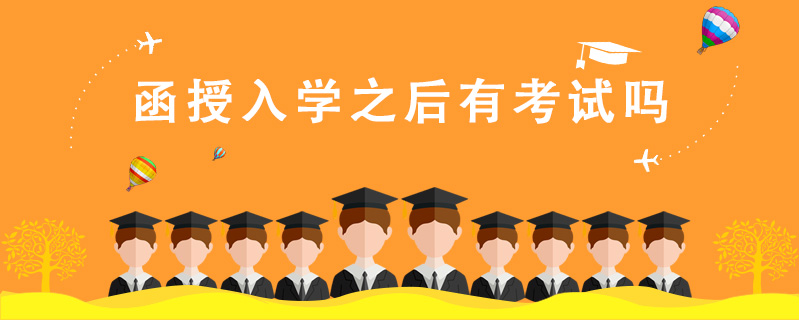 函授入學(xué)之后有考試嗎
