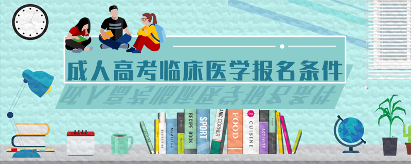 成人高考臨床醫(yī)學(xué)報名條件