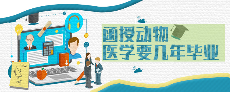 函授動(dòng)物醫(yī)學(xué)要幾年畢業(yè)