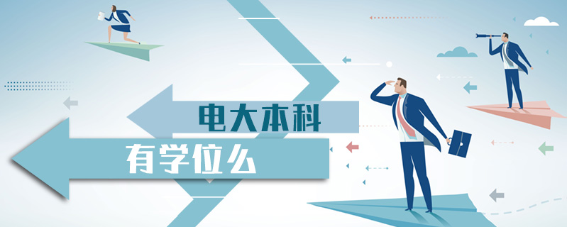 電大本科有學位么