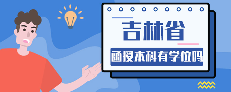 吉林省函授本科有學位嗎