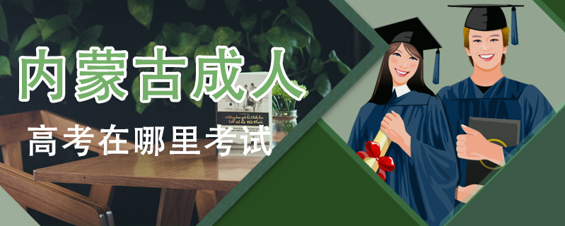 內蒙古成人高考在哪里考試