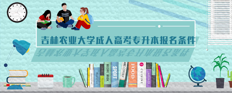 吉林農業大學成人高考專升本報名條件