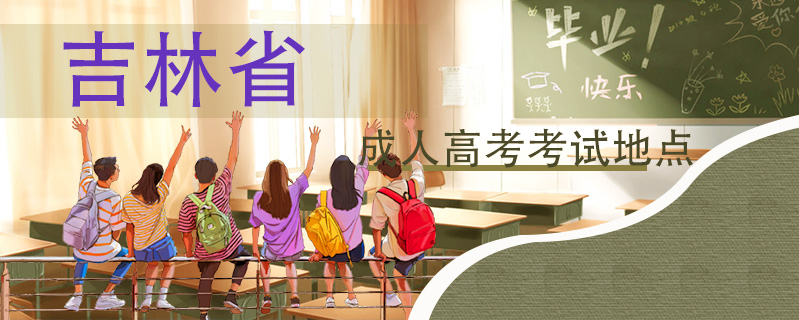 吉林省成人高考考試地點