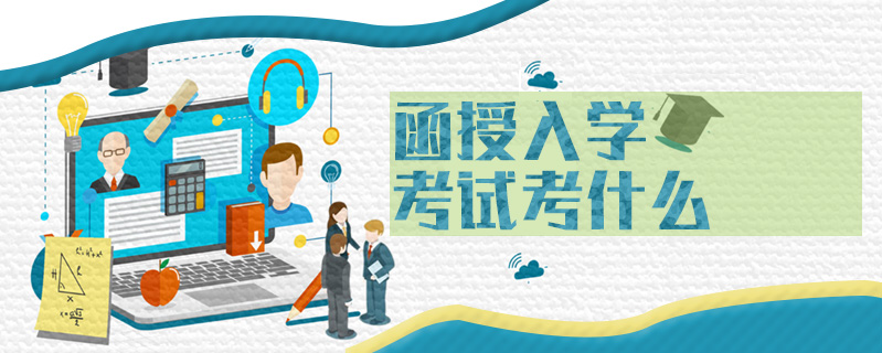 函授入學(xué)考試考什么