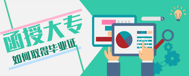 函授大專如何取得畢業(yè)證