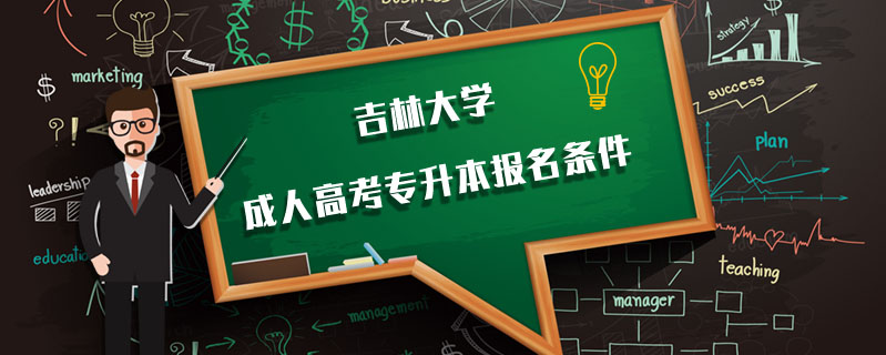 吉林大學成人高考專升本報名條件