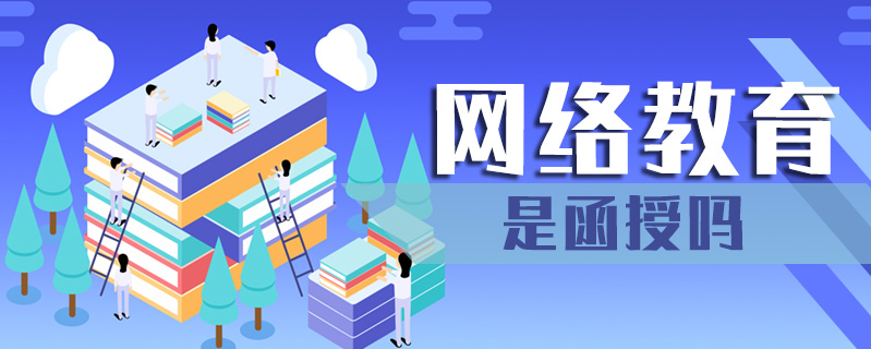 網(wǎng)絡教育是函授嗎