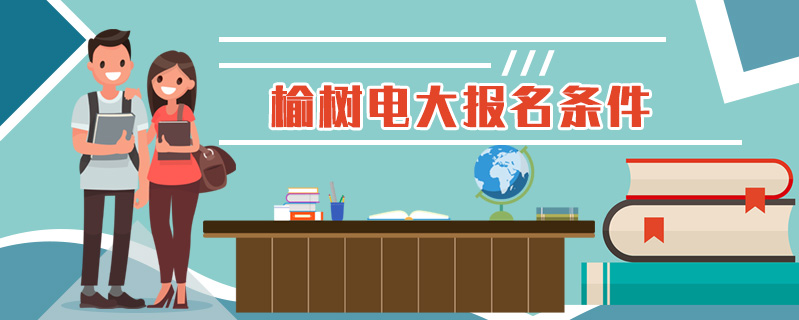 榆樹電大報名條件