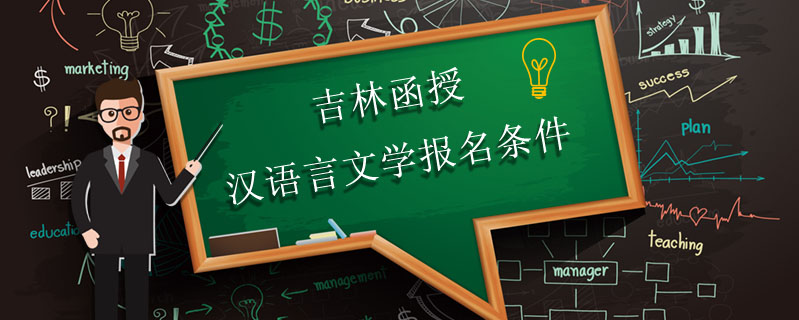 吉林函授漢語言文學報名條件