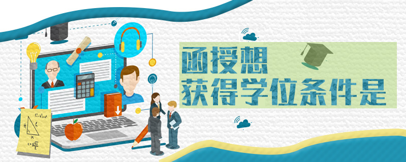 函授想獲得學位條件是