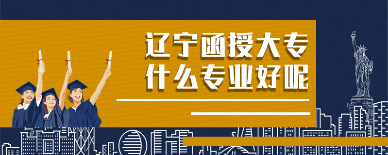 遼寧函授大專什么專業好呢