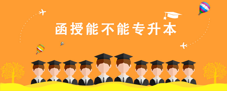 函授能不能專升本
