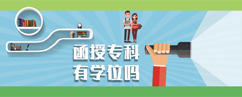 函授專科有學位嗎