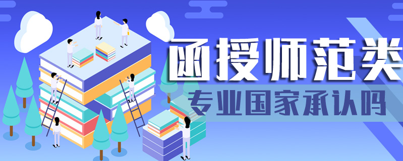 函授師范類專業國家承認嗎